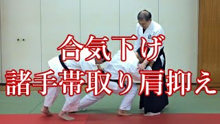 大東流合気柔術　錬体会129　諸手帯取り肩抑え 合気下げ　佐川派大東流合気武術　合気道　武田惣角　佐川幸義　吉丸慶雪　合気上げ　透明な力　合気拳法