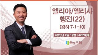 2025년 2월 19일 수요예배