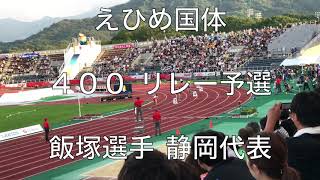 えひめ国体  ４００ リレー予選  飯塚選手 静岡代表