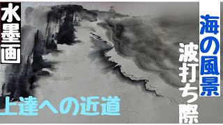 【上達水墨画】墨善流「海の風景」(波打ち際)