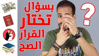 تخلص من التردد فوار في أي قرار بسؤال واحد فقط !