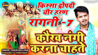 Full Kissa Dropati Cheer Haran | Ragni 7~Tarun Baliyan | Kaurav Nangi Karna Chahte |Kissa Mahabharat