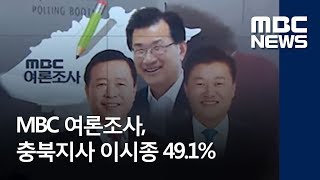 MBC 여론조사, 충북지사 이시종 49.1% / MBC충북 / 허지희 기자