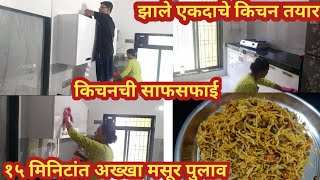 झाले माझे किचन एकदाचे तयार || चमचमीत अख्खा मसूर पुलाव || किचनची साफसफाई || Routine vlog