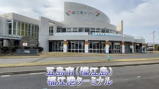 【五島福江港】五島の海の玄関口　【長崎旅行】