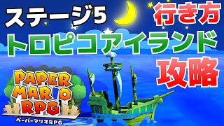 ステージ5の行き方＆トロピコアイランド攻略【ペーパーマリオRPG】