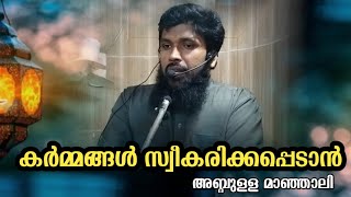 കർമ്മങ്ങൾ സ്വീകരിക്കപ്പെടാൻ/അബ്ദുള്ള മാഞ്ഞാലി/തറാവീഹിന് ശേഷമുള്ള ക്ലാസ്/ സലഫി മസ്ജിദ് ചെമ്പറക്കി '