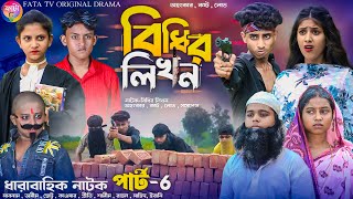 বিধির লিখন পার্ট 6 || সামাজিক বাংলা দুঃখের নাটক || bidhir likhon Bangla sad natok || new natok 2024