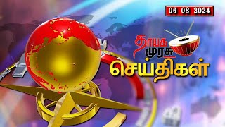 தாயக முரசு செய்திகள் THAYAKAMURASU NEWS 06 08  2024 PM 09.25