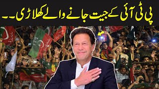 Imran Khan Happy | Winning Candidates Of PTI | Unofficial Results | Election 2024 | Express News