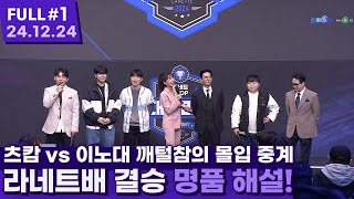 본인들이 결승 진출한 것처럼 몰입하는 깨털참 ㅋㅋㅋㅋㅋㅋㅋ 【라네트배 대학리그 결승 ⦚ 츠캄 vs 이노레이블 - 24.12.24 풀영상 #1】