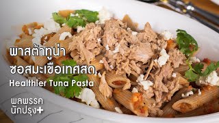 พาสต้าทูน่าซอสมะเขือเทศสด Healthier Tuna Pasta : พลพรรคนักปรุงพลัส