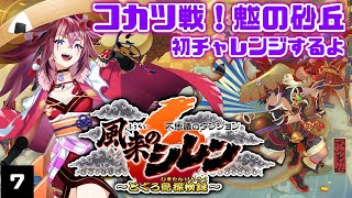 【風来のシレン６】魃の砂丘！初挑戦で狐渇を倒す！風来のシレン６を遊ぶのだ！７ #ゲーム実況 #雑談 #風来のシレン #風来のシレン6 #不思議のダンジョン #switch #ローグライク #魃の砂丘