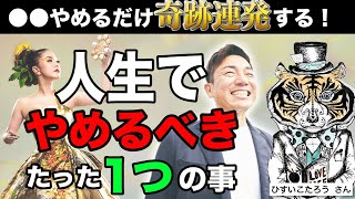 【超有料級】「やめてみる」だけでいい！やめると人生激変すること。ゲスト #ひすいこたろう さん #物部彩花  さん　 @hisuikotaro