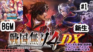 PS4 戦国無双4DX BGM＃1 新生