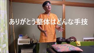 蒲郡市 評判 ありがとう整体はどんな整体か 普通の整体と違う 三河 愛知県 幸田町近く