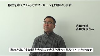 「北海道くしろ地域で豊かな暮らし～移住者インタビュー③～」