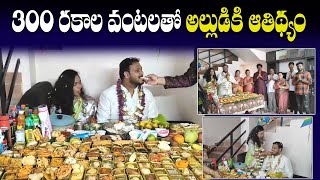 300 రకాల వంటలతో అల్లుడికి ఆతిథ్యం || 300 Dishes Served to Son in Law || Anakapalli || MKTv