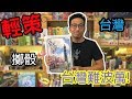 逸馬的桌遊小教室-台灣-桌遊教學試玩#91