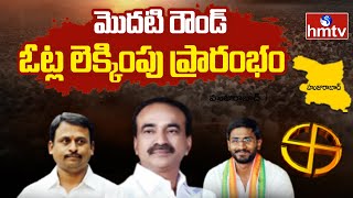 హుజురాబాద్ లో మొదలైన మొదటి రౌండ్ | Counting Started in Huzurabad | hmtv Live