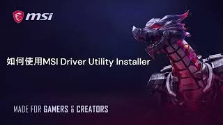 MSI® 如何使用 MSI Driver Utility Installer