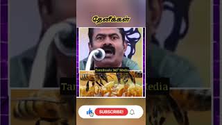 தேனீக்கள் 💥🔥#seemanlatestspeech#seemancomedyspeech#shortsfeed#shorts#seeman#viral#trending