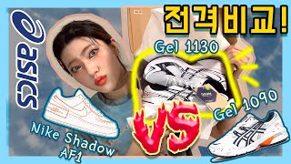 [ENG] 아식스 젤 1130 리뷰! 1090 / 나이키 쉐도우 에어포스1 과 전격비교! 💙 |  Asics Gel 1130 Review! Gel 1090 VS Nike AF1