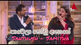 Pawela Kodu Akase | පාවෙලා කෝඩු ආකාසේ | Samitha & Santhush | Sulan Kurullo | Bathiya N Santhush |BNS