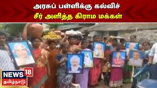 Pudukkottai மாவட்டம் Aranthangi அருகே அரசுப் பள்ளிக்கு கல்விச் சீர் அளித்த கிராம மக்கள்