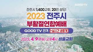 2023 전주시 부활절 연합예배 GOODTV 전격 생방송 홍보 영상