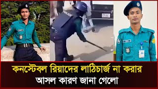 কে এই পুলিশ সদস্য রিয়াদ, কেনো আন্দোলনকারীদের পেটাননি তিনি? | Riad Hossain | Police  | Sonali News