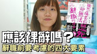 應該裸辭嗎？辭職前要考慮的四大要素：心理健康、維持生計、職業倦怠、人生規劃