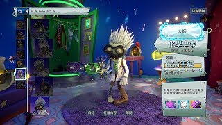 PVZ : GW2《植物大戰殭屍 : 花園戰爭 2》- 介紹大師角色 : 化學專家