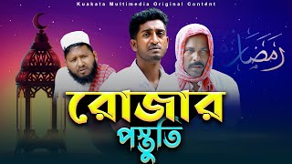 রোজার প্রস্তুতি | Rojaj Prostuti |  Ramadan New Natok | Kuakata Multimedia 2023