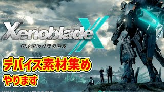 【ゼノブレイドクロス】武器厳選しようと思ってたら裏で良いの出ちゃったので、素材集めします。