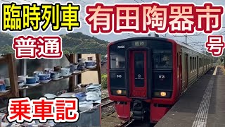 【臨時列車】 JR九州 有田陶器市号 (普通列車) 乗車記 2023年4月30日 (佐世保線 武雄温泉発有田行き) 813系電車 【有田陶器市】