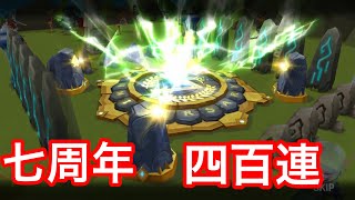 【ガチャ】1ヶ月貯めた分と7周年記念で400連！モチベ復活させてくれ！！【サマナーズウォー】