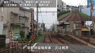 【都電】東京さくらトラム（都電荒川線）前面展望⑧（王子駅前～荒川車庫前）