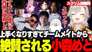 【スト6】CRカップスクリム最終日で初勝利しチームメイトから成長を絶賛されるめっさん【小森めと/天鬼ぷるる/ハイタニ/ウメハラ/立川/釈迦/おぼ/うるか/ぶいすぽ/切り抜き】