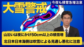 【大雪情報】北陸や北日本日本海側は大雪や吹雪に警戒／夜にかけ山沿いは50cm以上の積雪増加の可能性／北日本は吹雪