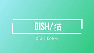 『猫』　Dish//　アカペラ　歌ってみた　#３