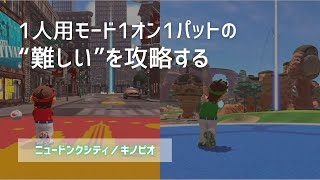 ニュードンクシティの１オン１パット【マリオゴルフスーパーラッシュ】