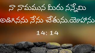 నా నామమున మీరు నన్నేమి అడిగినను నేను చేతును.యోహాను  -14:14