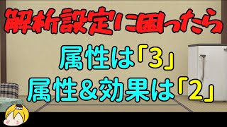 あやかしランブルpart511　解析機能の設定について【あやらぶ】