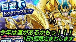 【聖闘士星矢ZB】水曜までです！回避ピックアップガシャ！