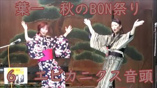 エビカニクス音頭　2024年葉一秋のBON祭り盆踊り６　下神明天祖神社　東京都品川区