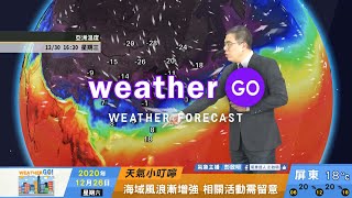 2020/12/26 把握今明兩天轉晴回溫 北部迎風面偶有雨空檔多