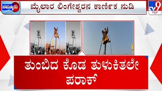 Mylara Lingeshwara Karnika: ತುಂಬಿದ ಕೊಡ ತುಳುಕಿತಲೇ ಪರಾಕ್ | ಮೈಲಾರ ಲಿಂಗೇಶ್ವರನ ಕಾರ್ಣಿಕ ನುಡಿ