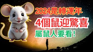 2024年是青龍年，也是生肖鼠的轉運年！並不是所有的鼠都能轉為好運，這4個生年的鼠要走大運了！不同出生年份的屬鼠人五行運勢大揭秘！屬鼠人必看！#2024年生肖鼠運勢 #2024 #2024生肖鼠運程