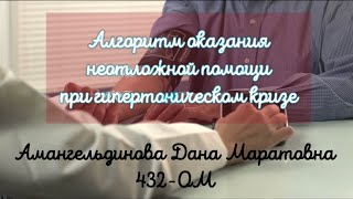 4. Алгоритм оказания неотложной помощи при гипертоническом кризе. Амангельдинова Д.М. 432-ОМ